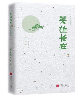 英雄长在