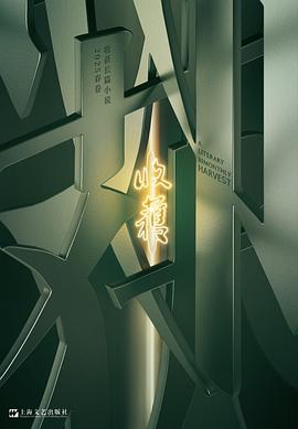 收获长篇小说2025春卷