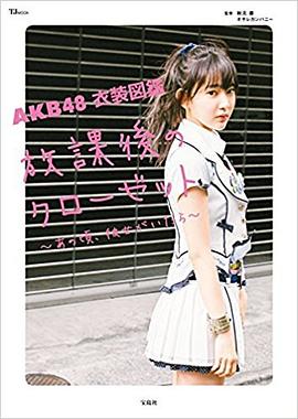 AKB48 衣装図鑑