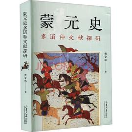蒙元史多语种文献探研