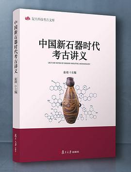 中国新石器时代考古讲义