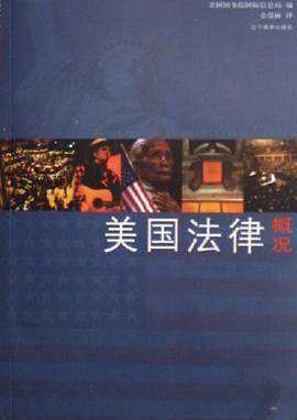 美国法律概况