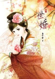 世婚3