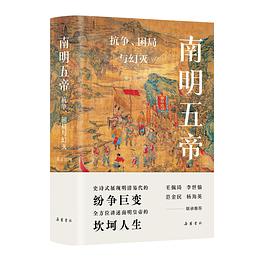 南明五帝：抗争、困局与幻灭