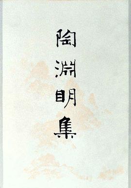 陶渊明集