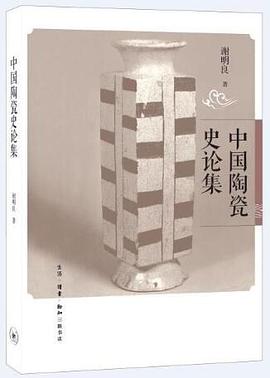 中国陶瓷史论集