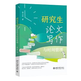 研究生论文写作与时间管理