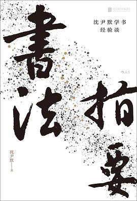 书法指要：沈尹默学书经验谈
