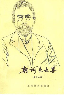 契诃夫文集（第十六卷）