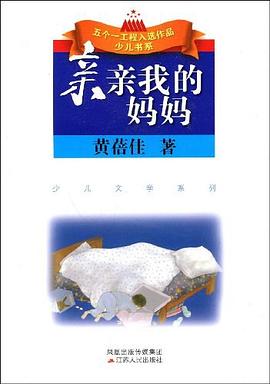 亲亲我的妈妈