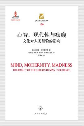 心智、现代性与疯癫:文化对人类经验的影响