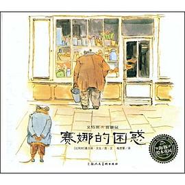 赛娜的困惑