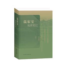 温家宝地质笔记（精装）