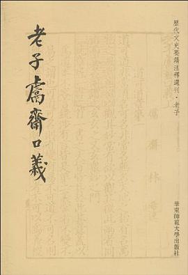 老子鬳斋口义