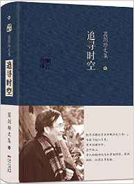 追寻时空