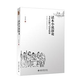 话本小说叙论:文本诠释与历史构建