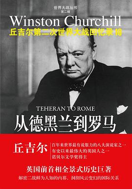 从德黑兰到罗马:丘吉尔第二次世界大战回忆录10
