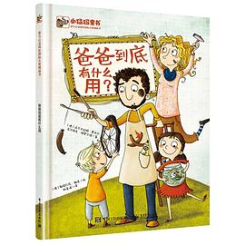 爸爸到底有什么用（精装）（全彩）