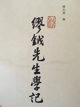 繆鉞先生學記