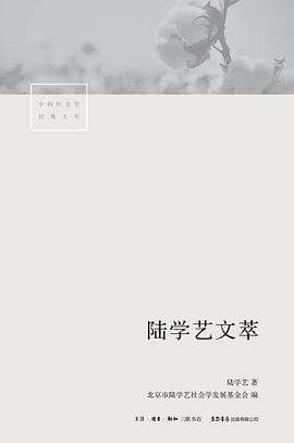 陆学艺文萃
