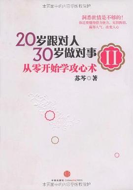 20岁跟对人，30岁做对事 Ⅱ:从零开始学攻心术