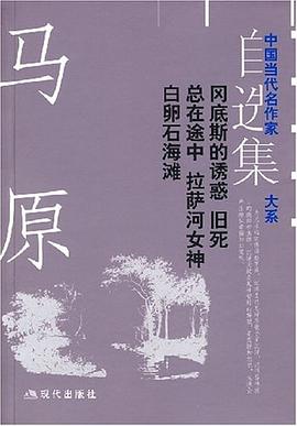 马原自选集