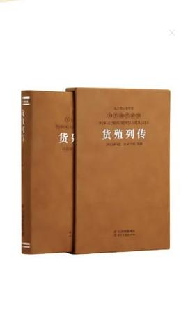 货殖列传