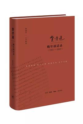 费孝通晚年谈话录（1981—2000）