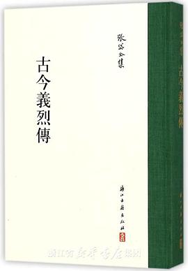 古今义烈传
