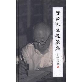 启功先生题签集