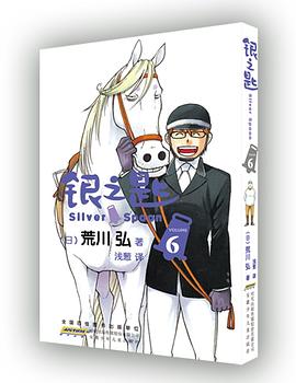 银之匙 06