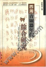 西周青铜器年代综合研究