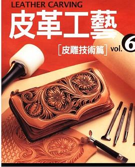 皮革工藝vol.6皮雕技術篇
