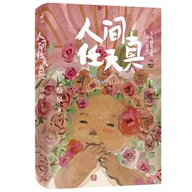 人间任天真
