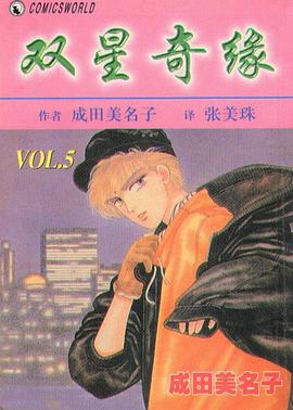 雙星奇緣 05