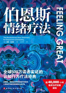 伯恩斯情绪疗法