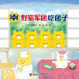 野猫军团吃团子