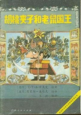 胡桃夹子和老鼠国王
