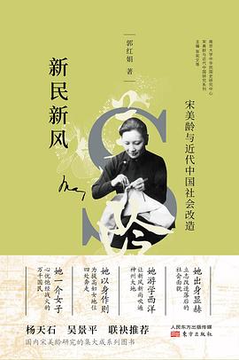 新民新风： 宋美龄与近代中国社会改造