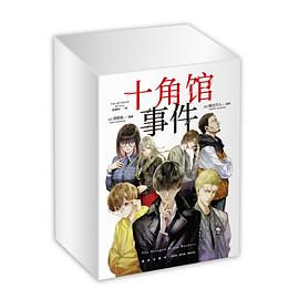 十角馆事件（盒装）