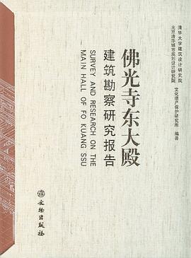 佛光寺东大殿建筑勘察研究报告
