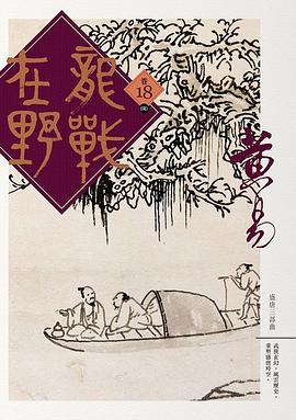 龍戰在野 卷十八