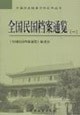 全国民国档案通览(全十册)