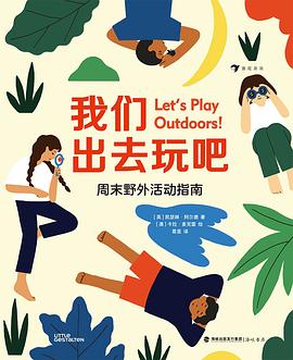 我们出去玩吧：周末野外活动指南