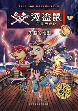 海盗鼠寻亲历险记1•失落的地图