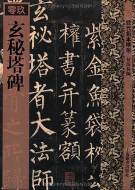 玄秘塔碑