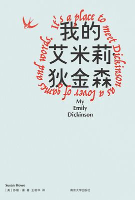 我的艾米莉·狄金森