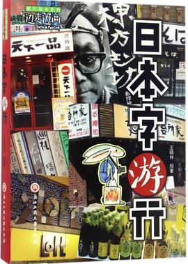 日本字游行/边走边画旅行绘本系列