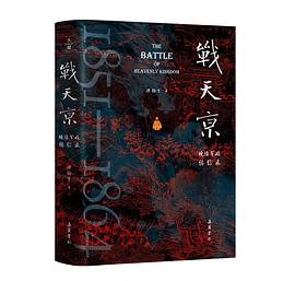 战天京
