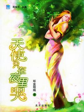 天使只在夜里哭